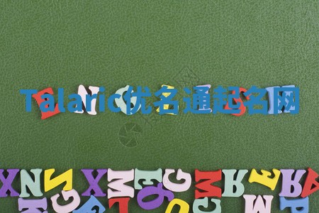 Talaric优名通起名网