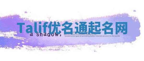 Talif优名通起名网