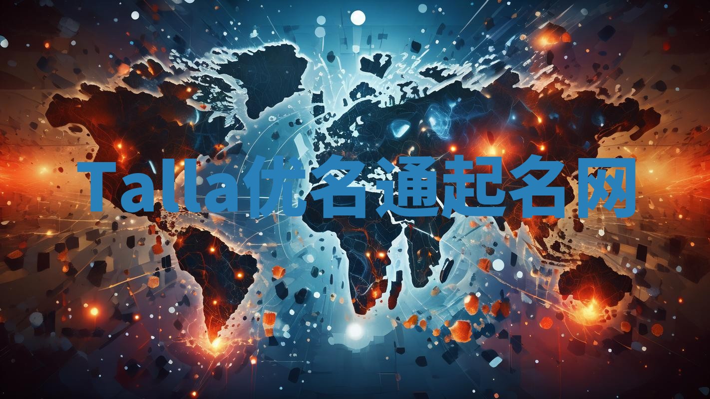 Talla优名通起名网