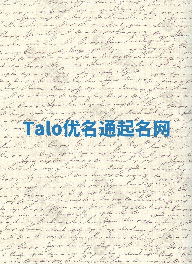 Talo优名通起名网