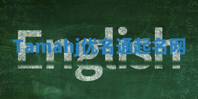 Tamahj优名通起名网