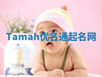 Tamah优名通起名网