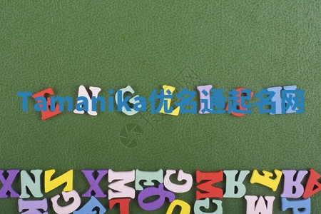 Tamanika优名通起名网