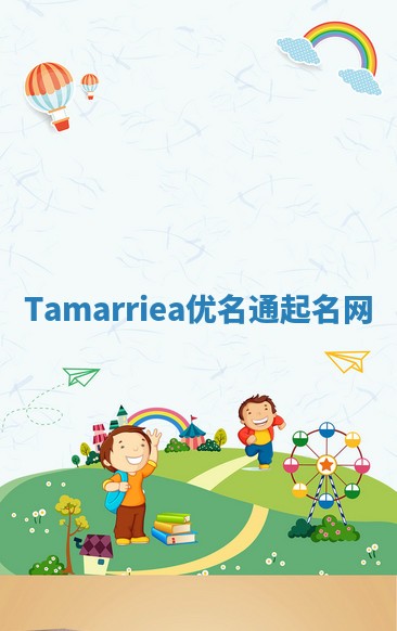 Tamarriea优名通起名网