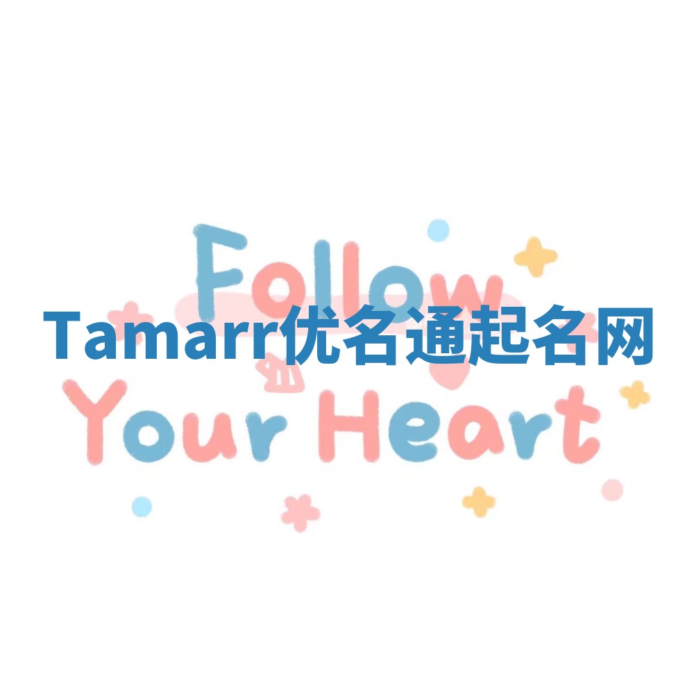 Tamarr优名通起名网