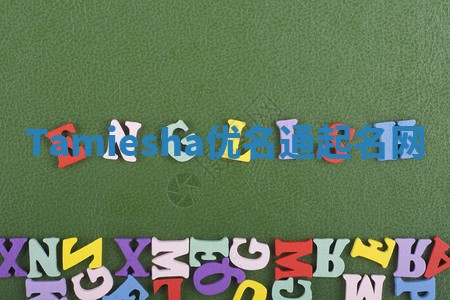 Tamiesha优名通起名网