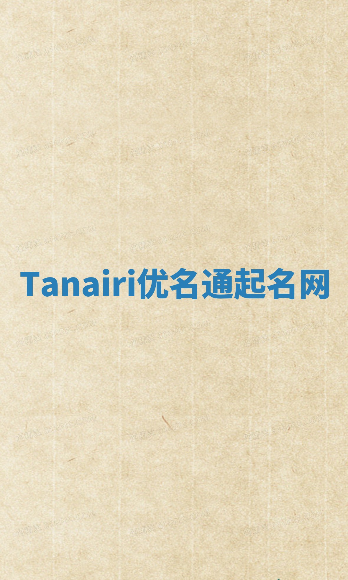 Tanairi优名通起名网
