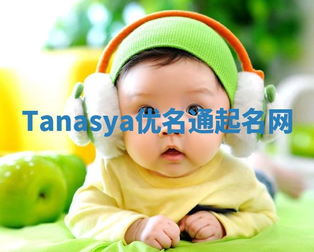 Tanasya优名通起名网