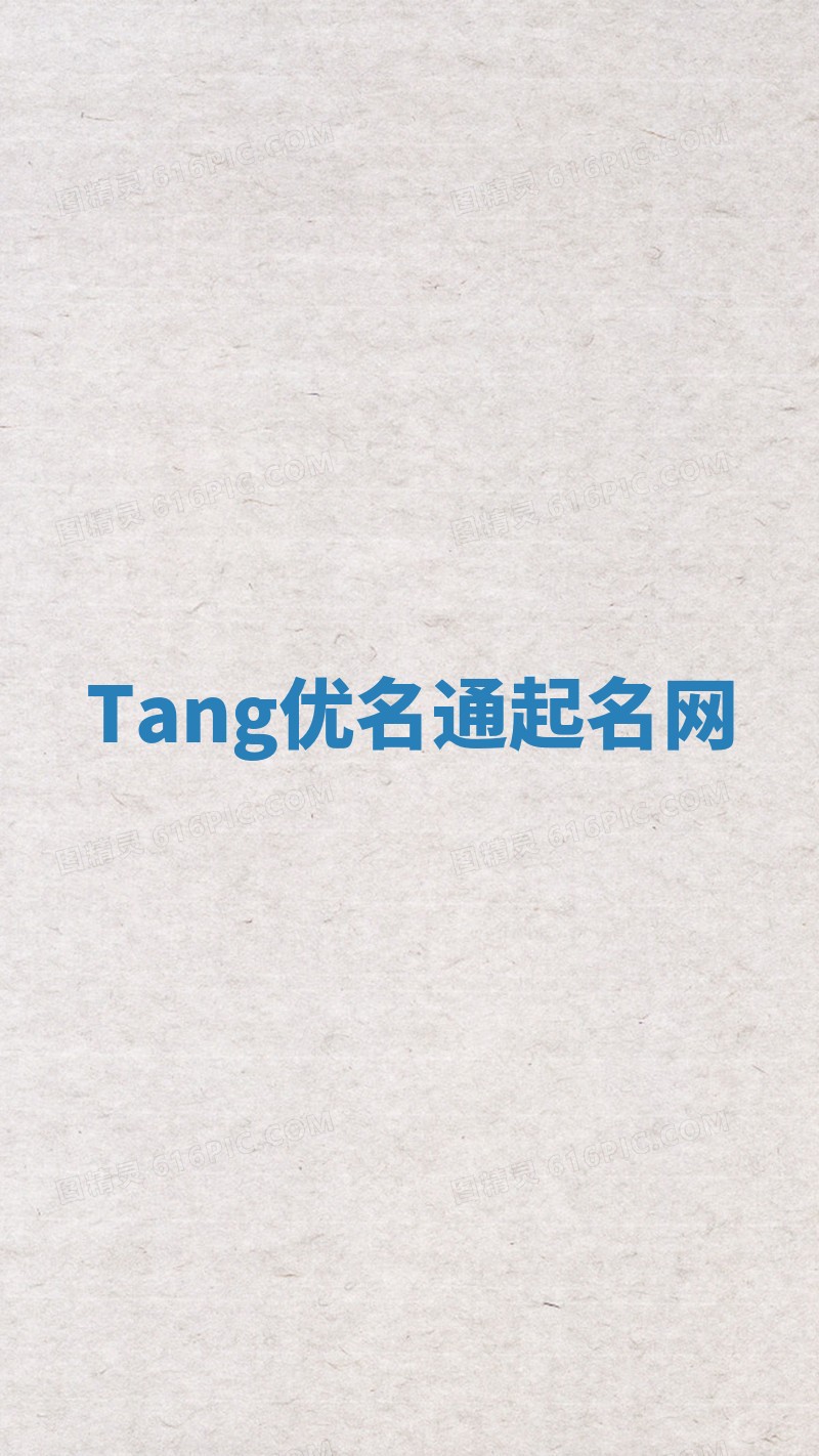 Tang优名通起名网