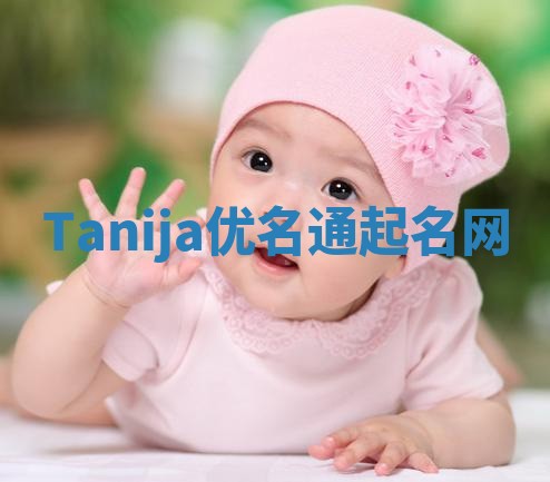 Tanija优名通起名网 Tanija优名通起名网