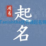 Tanishtha优名通起名网