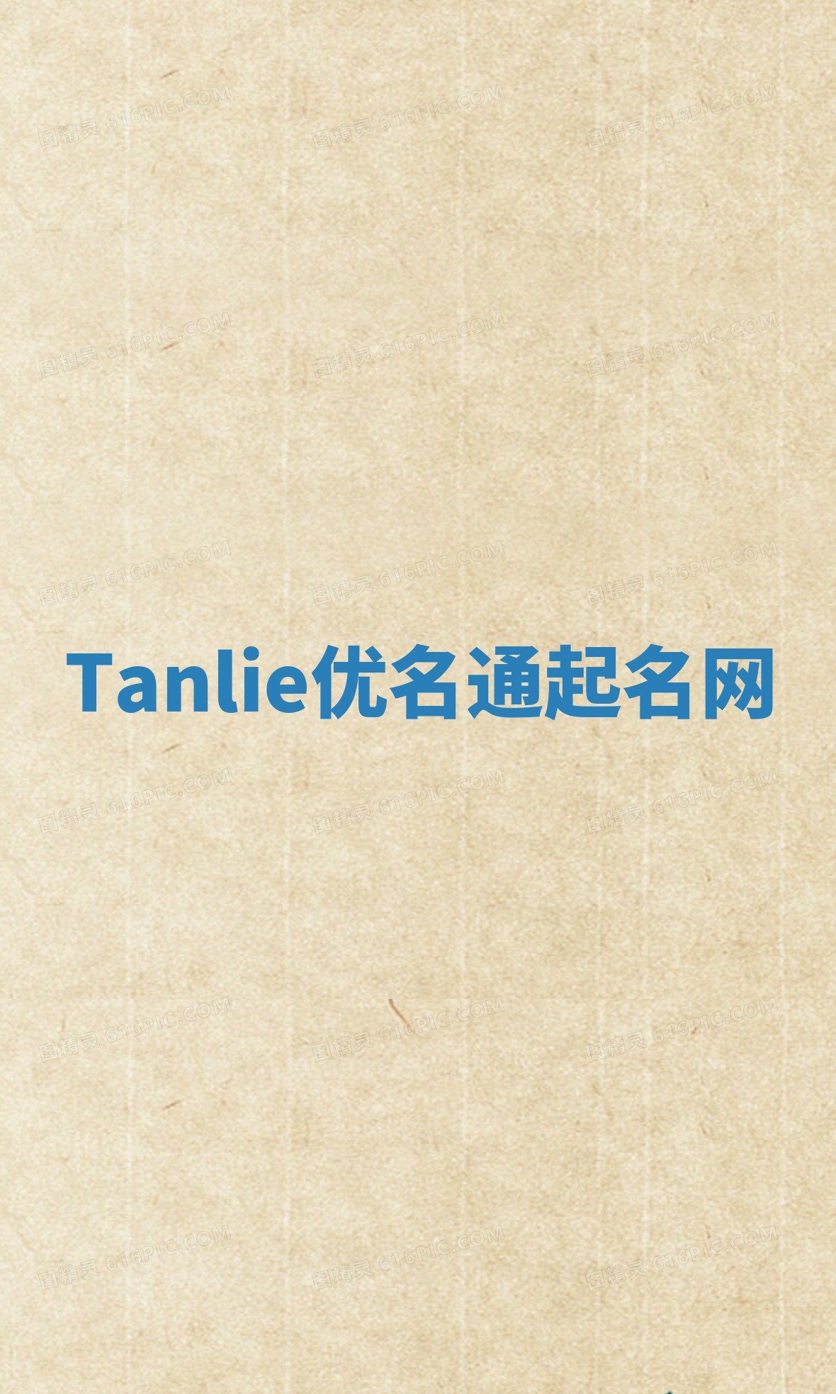 Tanlie优名通起名网