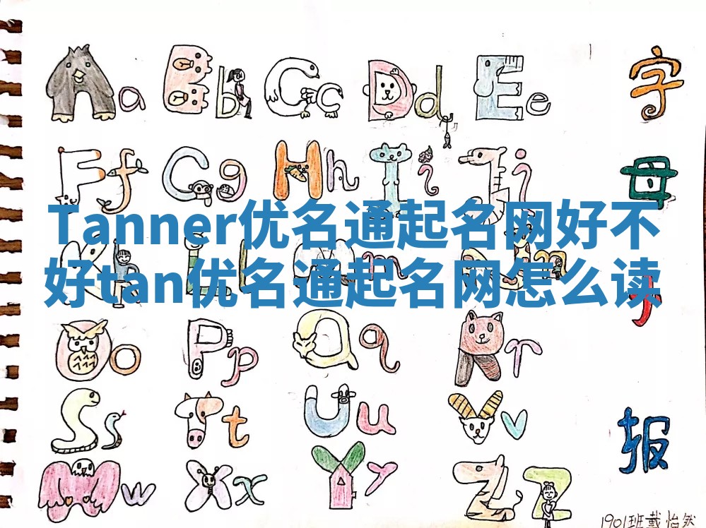 Tanner优名通起名网好不好 tan优名通起名网怎么读