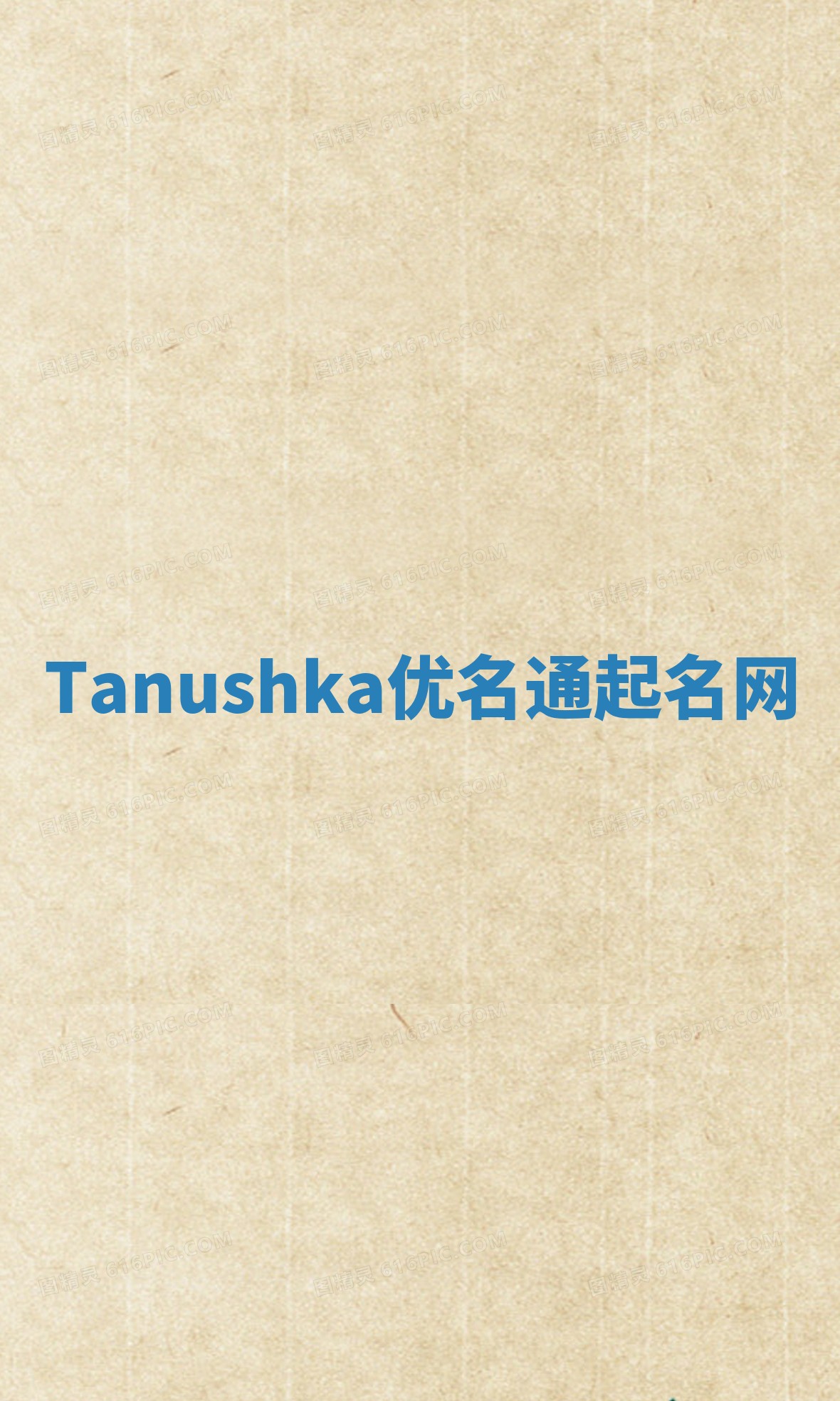 Tanushka优名通起名网