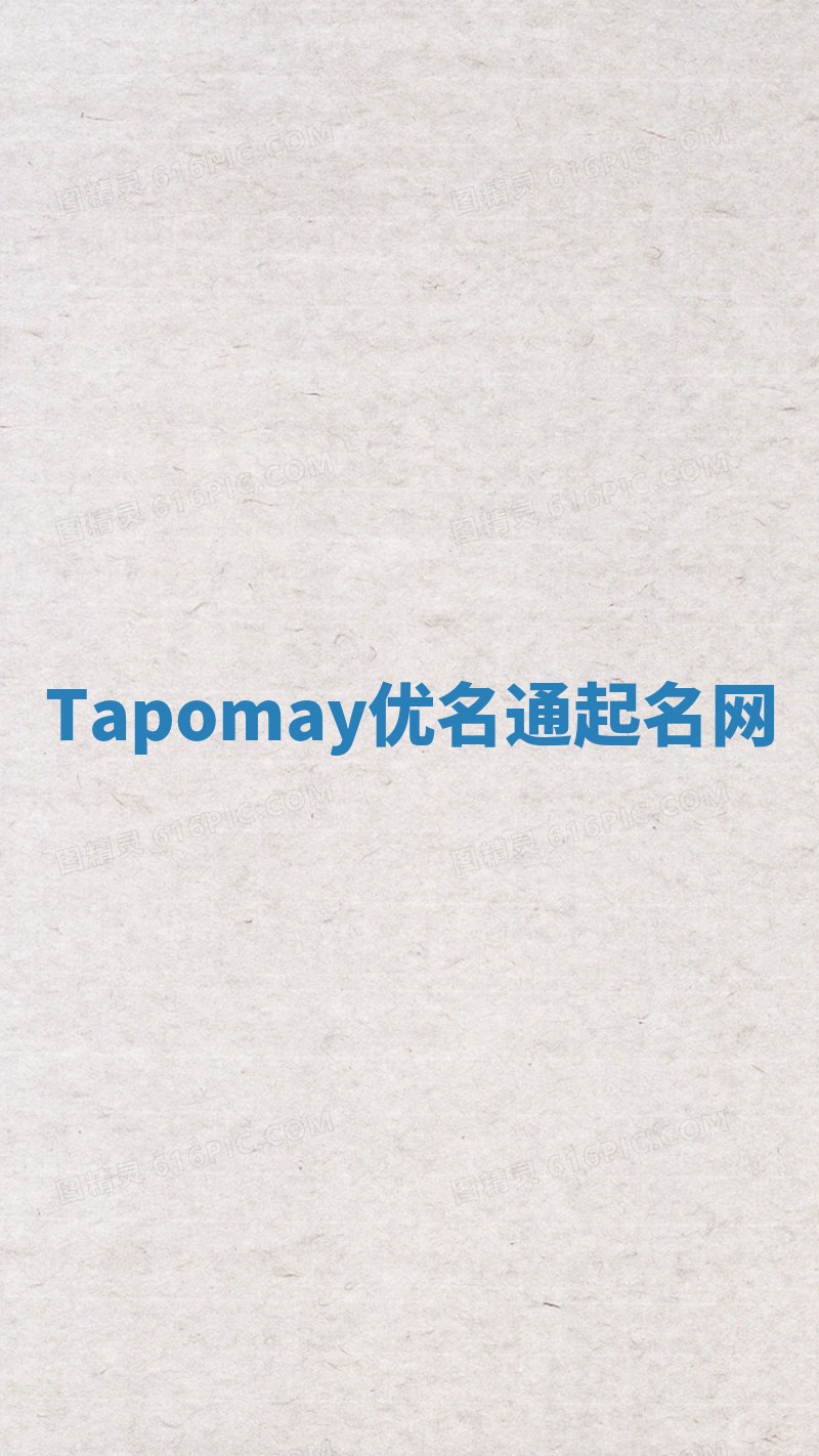 Tapomay优名通起名网