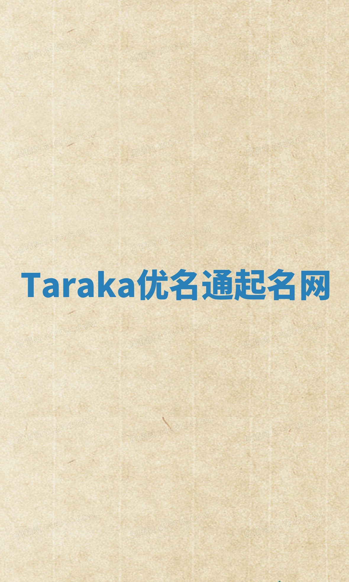 Taraka优名通起名网