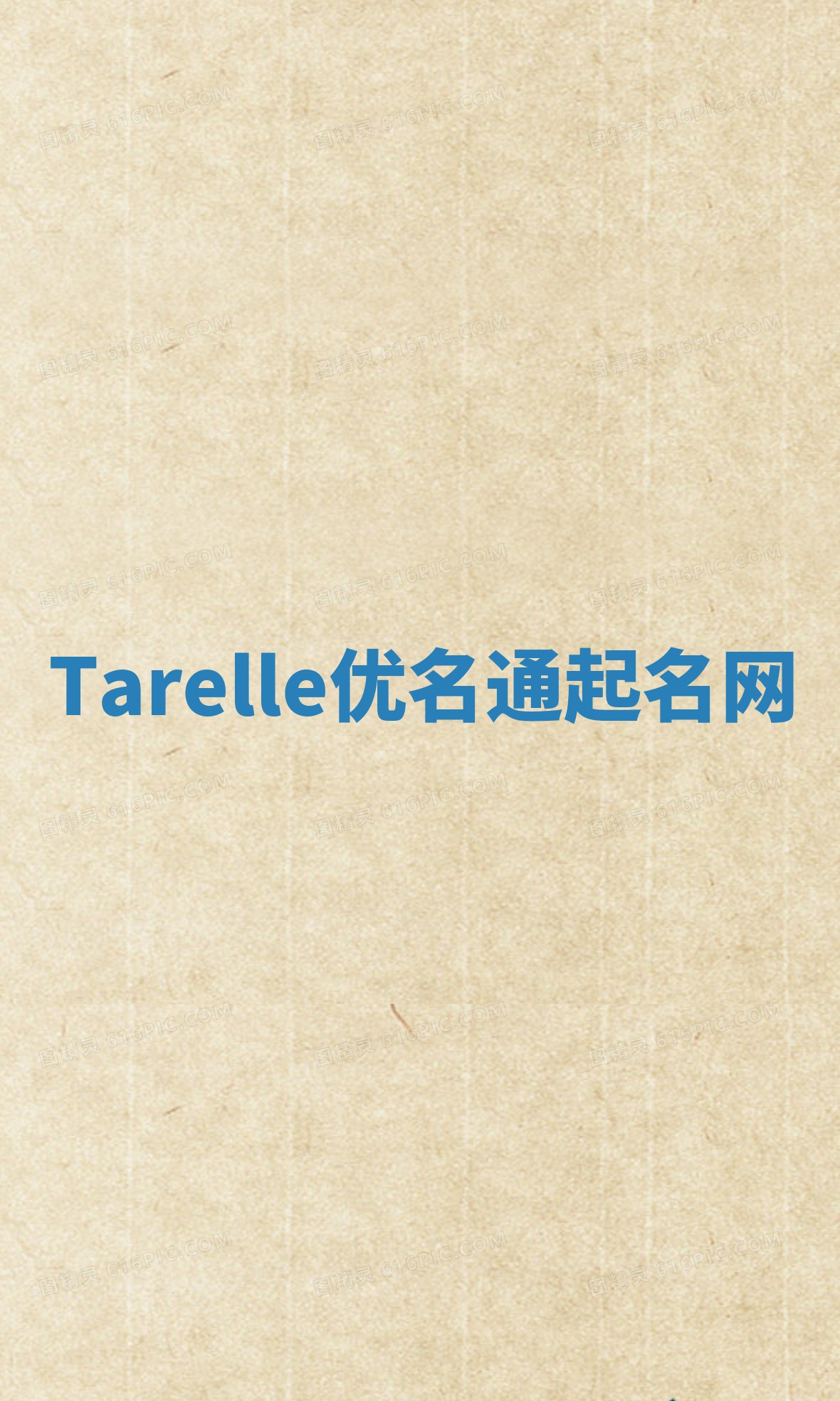 Tarelle优名通起名网