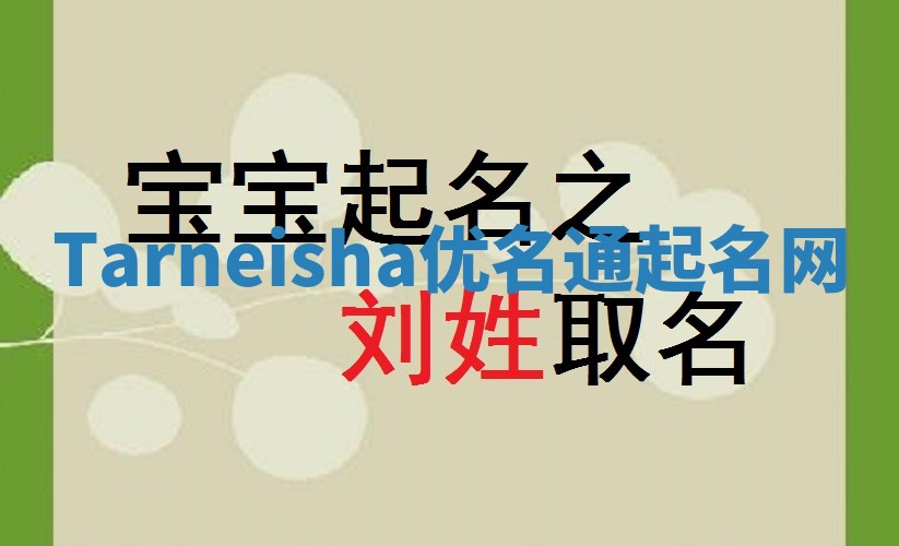 Tarneisha优名通起名网