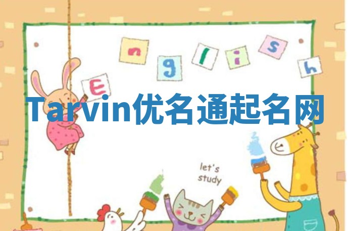 Tarvin优名通起名网