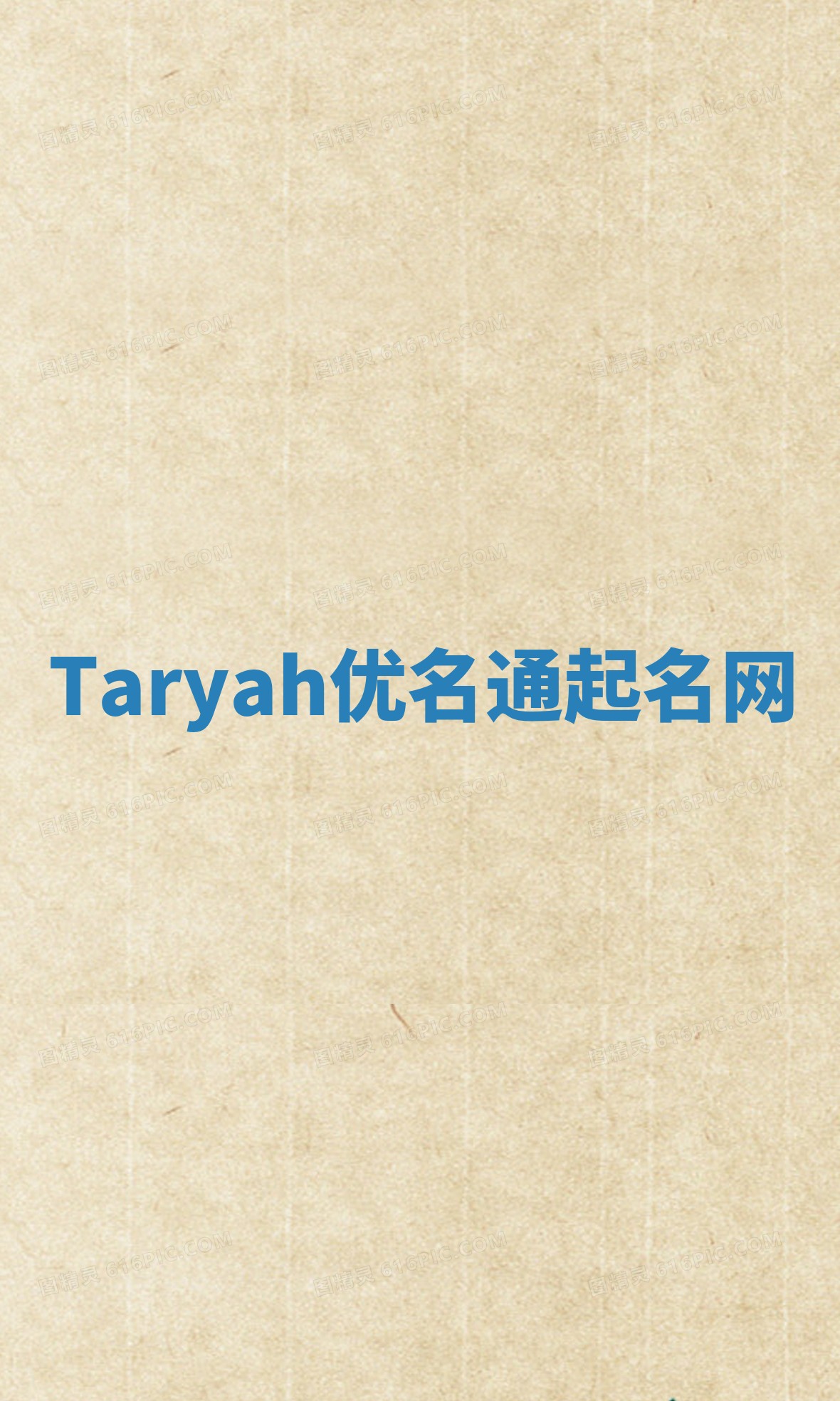 Taryah优名通起名网