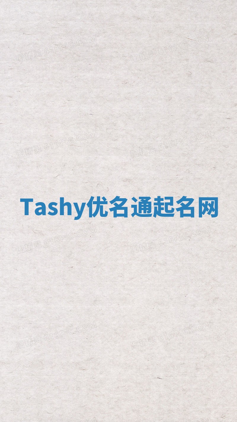 Tashy优名通起名网