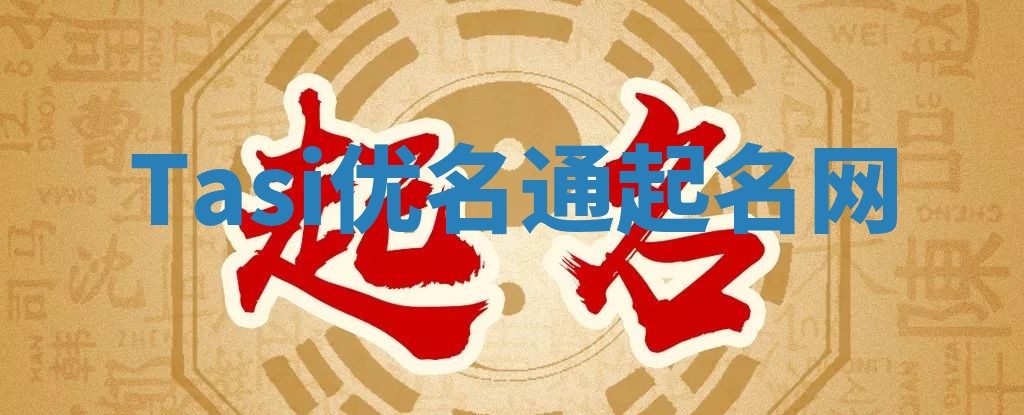 Tasi优名通起名网