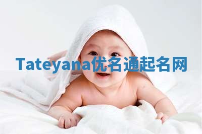 Tateyana优名通起名网