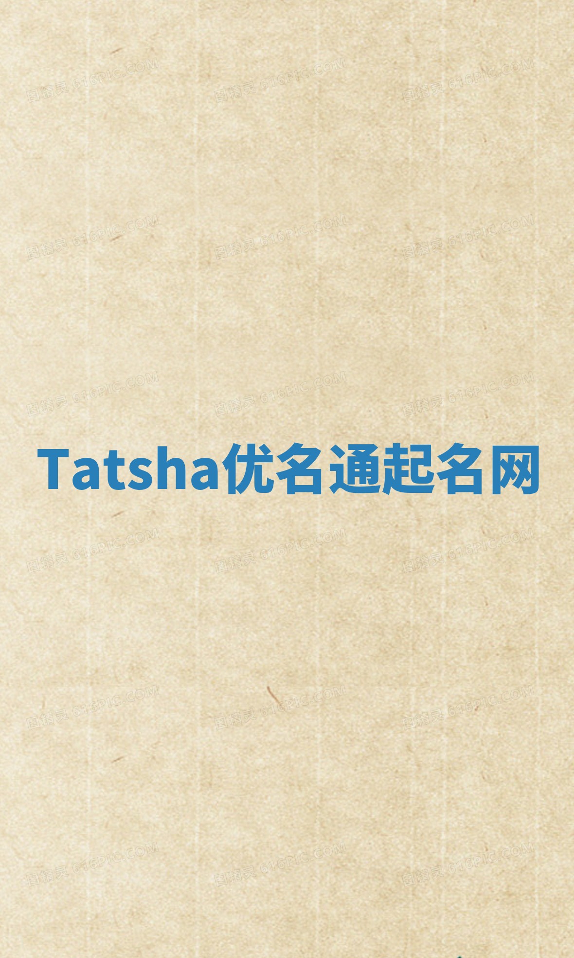 Tatsha优名通起名网