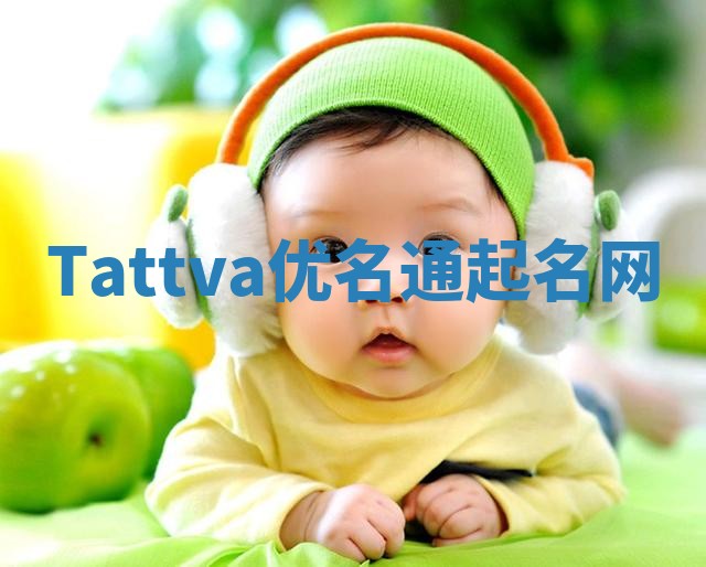 Tattva优名通起名网