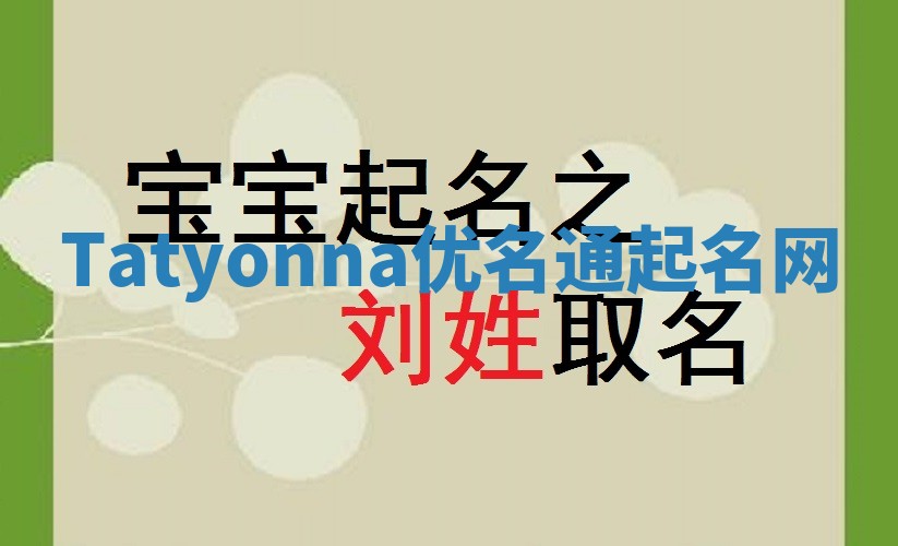 Tatyonna优名通起名网