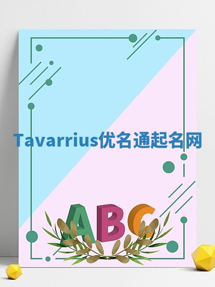 Tavarrius优名通起名网