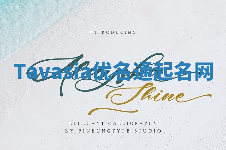 Tavasia优名通起名网