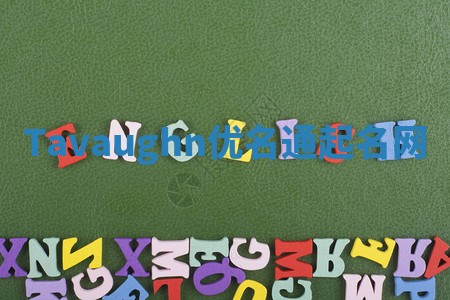 Tavaughn优名通起名网