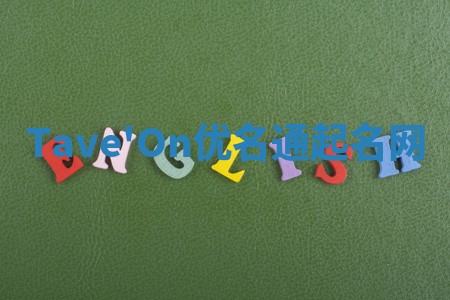 Tave'On优名通起名网