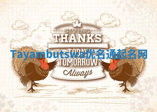 Tayambutswa优名通起名网