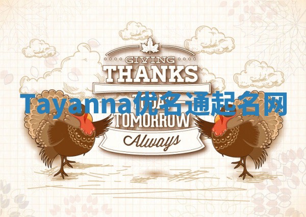 Tayanna优名通起名网
