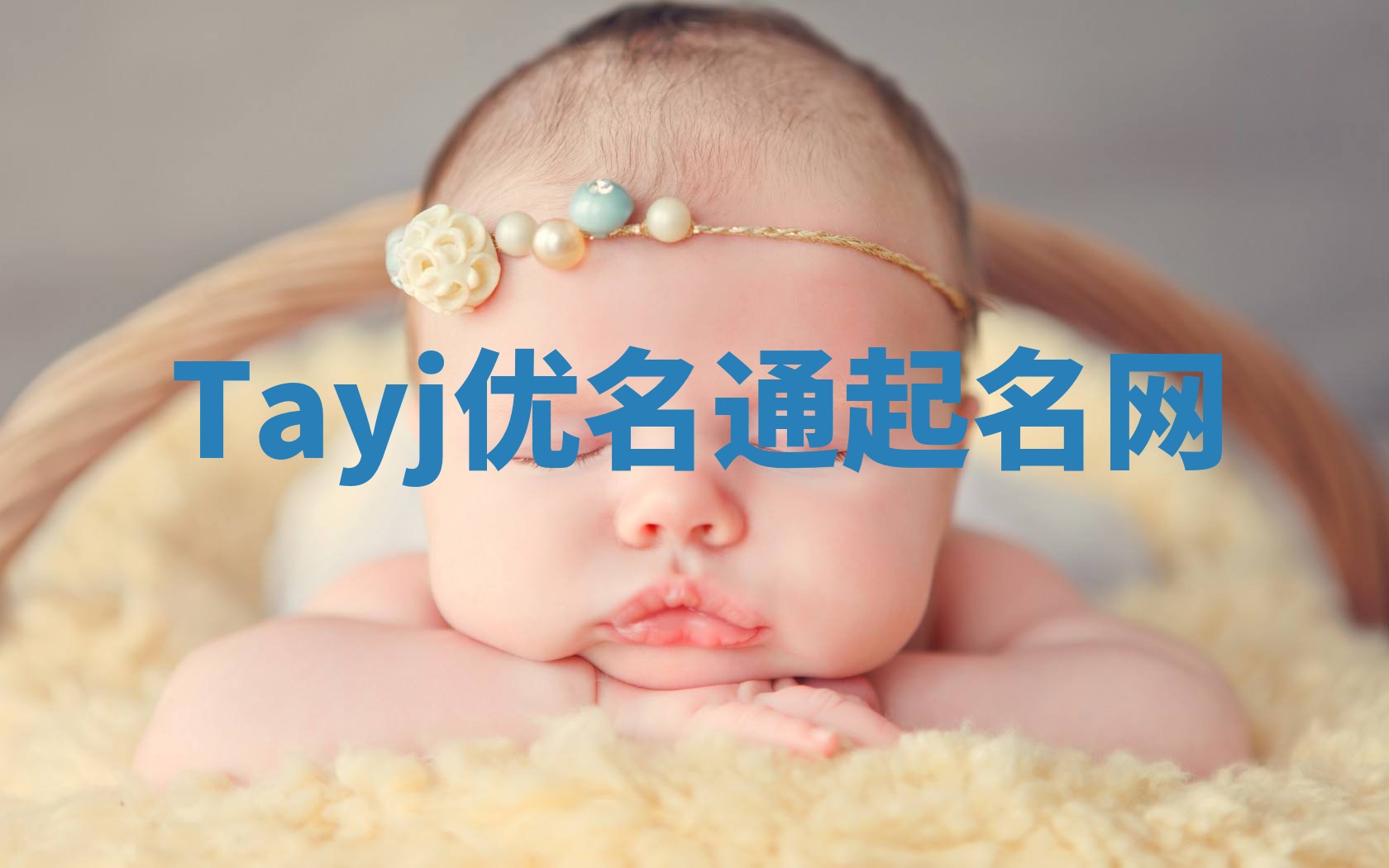 Tayj优名通起名网
