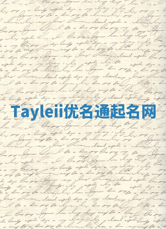 Tayleii优名通起名网