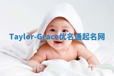 Taylor-Grace优名通起名网
