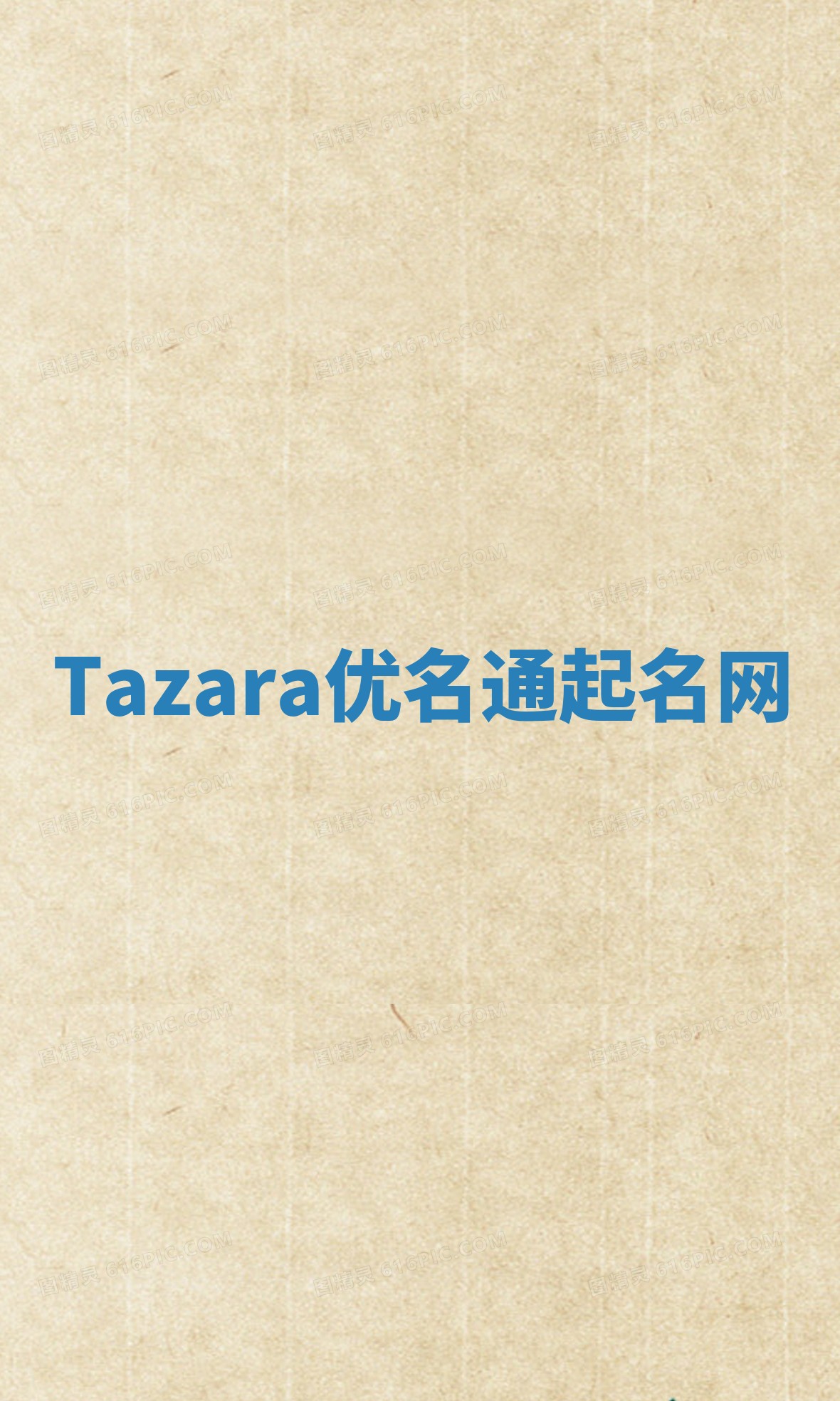 Tazara优名通起名网