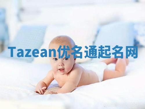 Tazean优名通起名网