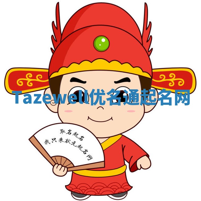 Tazewell优名通起名网