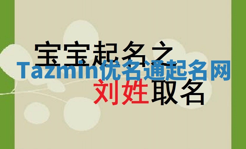 Tazmin优名通起名网