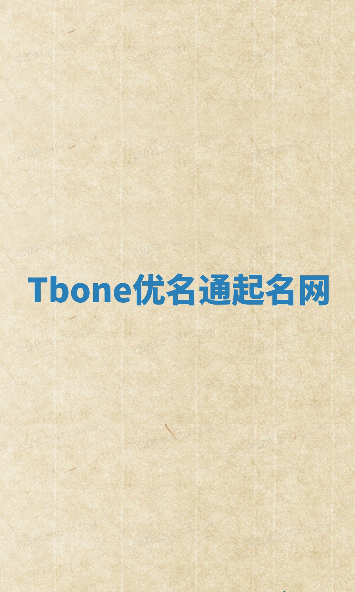 Tbone优名通起名网