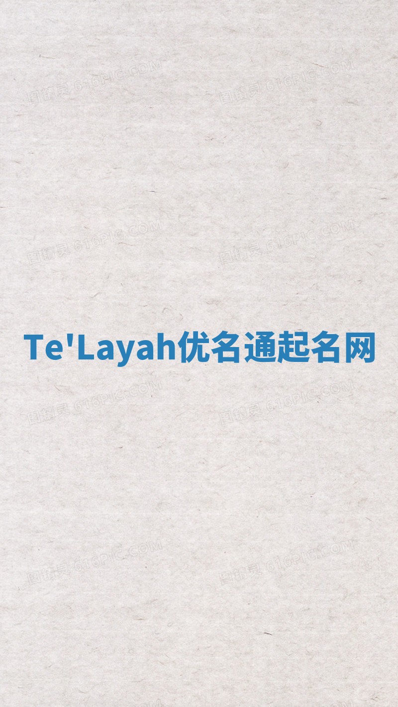 Te'Layah优名通起名网