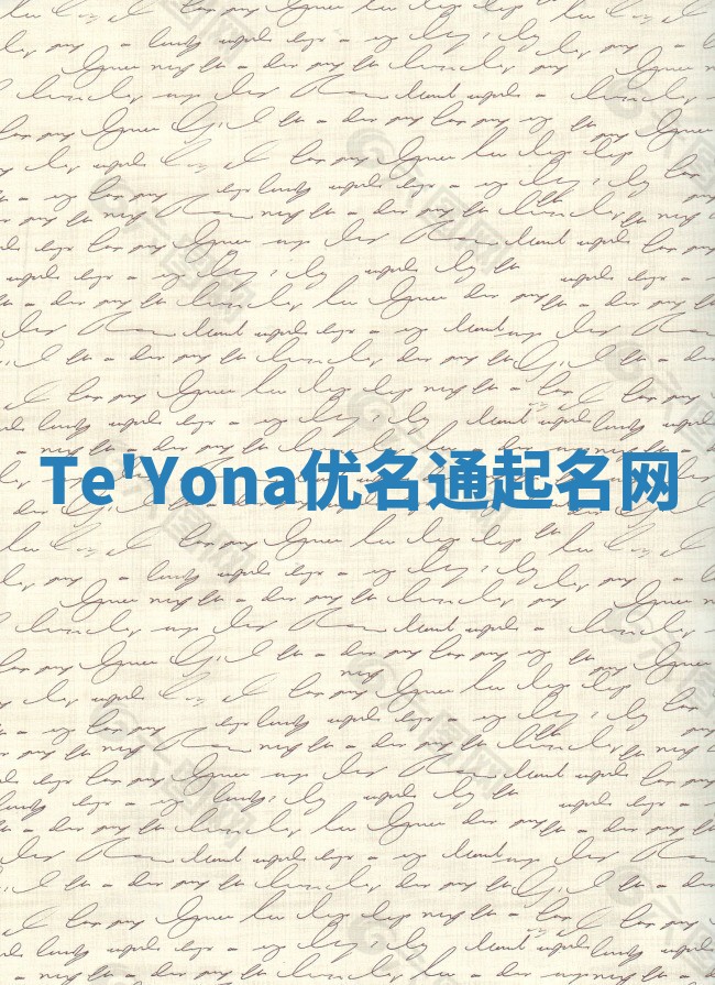 Te'Yona优名通起名网