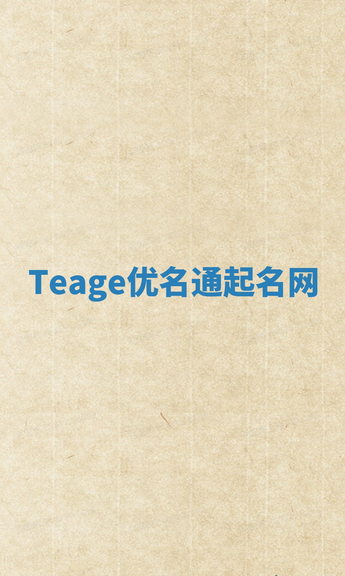 Teage优名通起名网