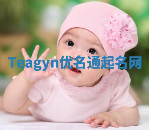 Teagyn优名通起名网