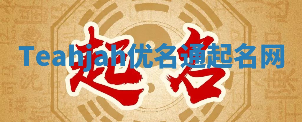Teahjah优名通起名网