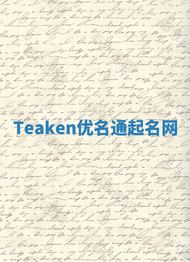 Teaken优名通起名网